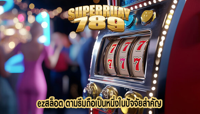 ezสล็อต ตามธีมถือเป็นหนึ่งในปัจจัยสำคัญ