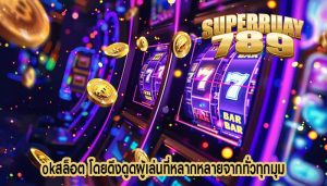 okสล็อต โดยดึงดูดผู้เล่นที่หลากหลายจากทั่วทุกมุม