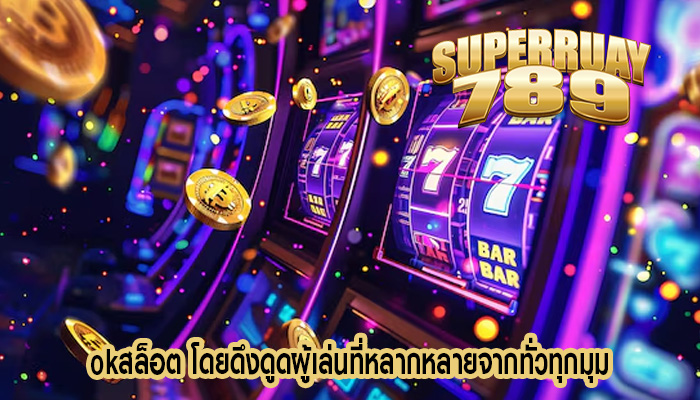 okสล็อต โดยดึงดูดผู้เล่นที่หลากหลายจากทั่วทุกมุม