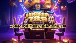 orcสล็อต ช่วยให้ผู้เล่นสามารถเลือกเกมที่เหมาะสม