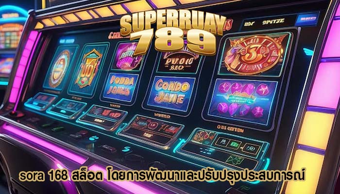 sora 168 สล็อต โดยการพัฒนาและปรับปรุงประสบการณ์