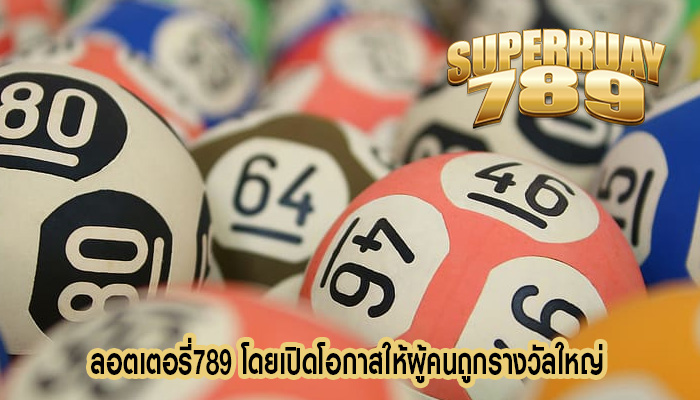 ลอตเตอรี่789 โดยเปิดโอกาสให้ผู้คนถูกรางวัลใหญ่