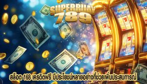 สล็อต 168 เครดิตฟรี มีประโยชน์หลายอย่างที่ช่วยเพิ่มประสบการณ์