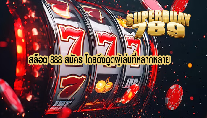 สล็อต 888 สมัคร โดยดึงดูดผู้เล่นที่หลากหลาย