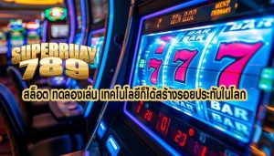 สล็อต ทดลองเล่น เทคโนโลยีก็ได้สร้างรอยประทับในโลก