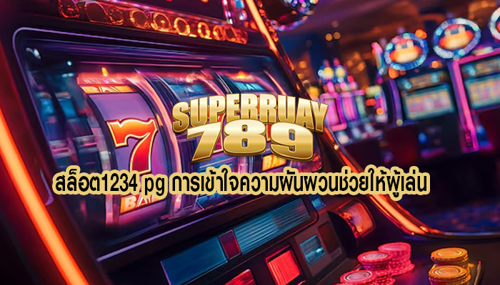 สล็อต1234 pg การเข้าใจความผันผวนช่วยให้ผู้เล่น