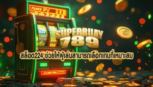 สล็อต224 ช่วยให้ผู้เล่นสามารถเลือกเกมที่เหมาะสม