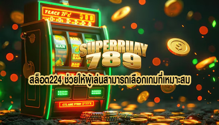 สล็อต224 ช่วยให้ผู้เล่นสามารถเลือกเกมที่เหมาะสม