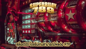 สล็อต555 โดยธีมเกมสามารถมีผลต่อ RTP
