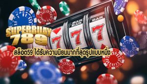 สล็อต59 ได้รับความนิยมมากที่สุดรูปแบบหนึ่ง