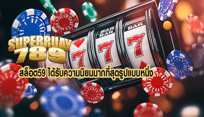 สล็อต59 ได้รับความนิยมมากที่สุดรูปแบบหนึ่ง
