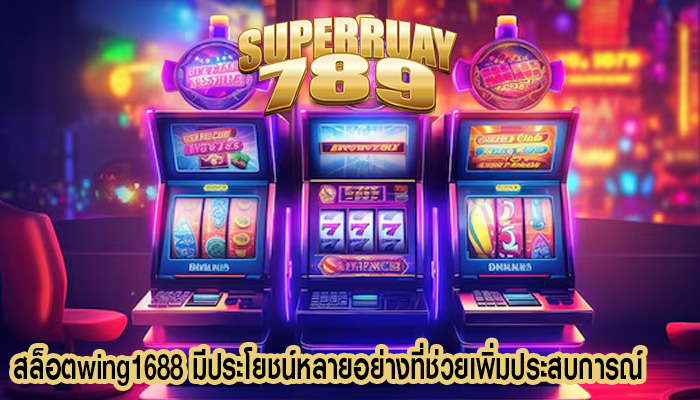 สล็อตwing1688 มีประโยชน์หลายอย่างที่ช่วยเพิ่มประสบการณ์